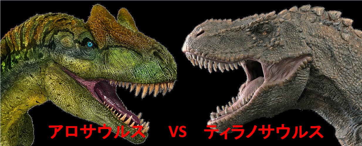 アロサウルスとティラノサウルスの違い 強さや大きさを完全比較 恐竜博士と赤ちゃん恐竜と一緒に恐竜を知ろう